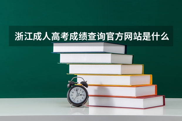 浙江成人高考成绩查询官方网站是什么?