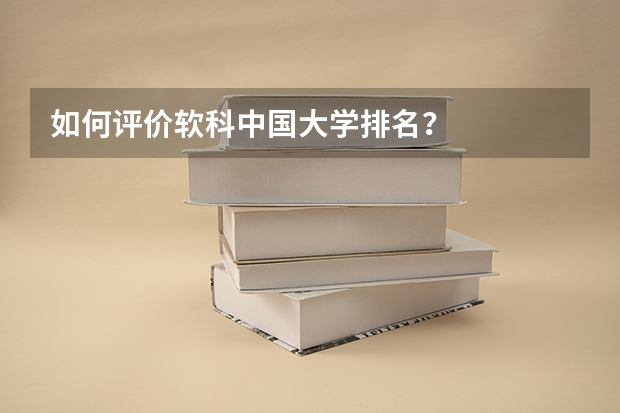如何评价软科中国大学排名?