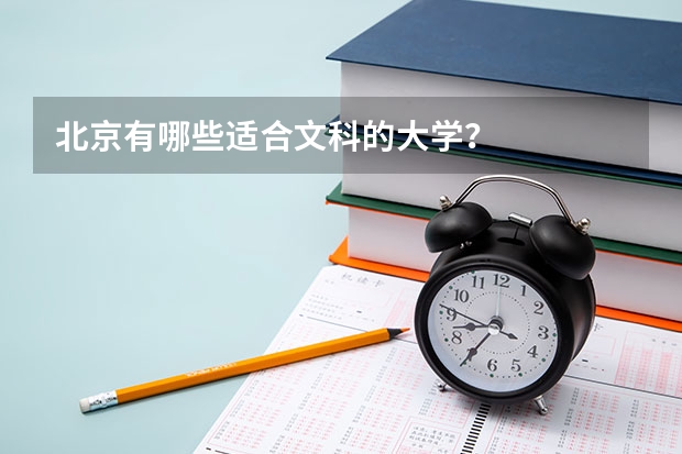 北京有哪些适合文科的大学?