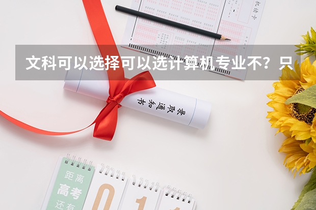 文科可以选择可以选计算机专业不?只有上本科才学计算机专业吗?专科可以学习计算机专业不?他们学习内容