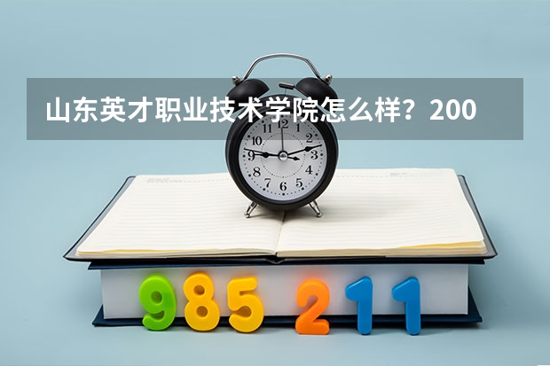 山东英才职业技术学院怎么样?200分