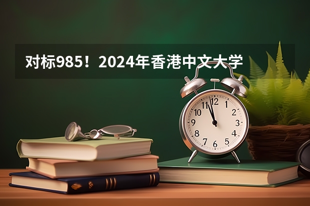 对标985!2024年香港中文大学内地本科招生要求汇总! 【追加】香港各大学内地招生方法