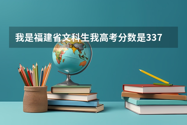 我是福建省文科生我高考分数是337想知道福建那些哪些专科学校可以录取?(最好是公办学校)