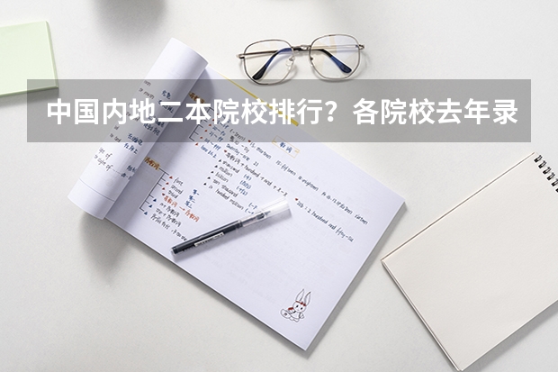 中国内地二本院校排行?各院校去年录取分数线分别是多少?