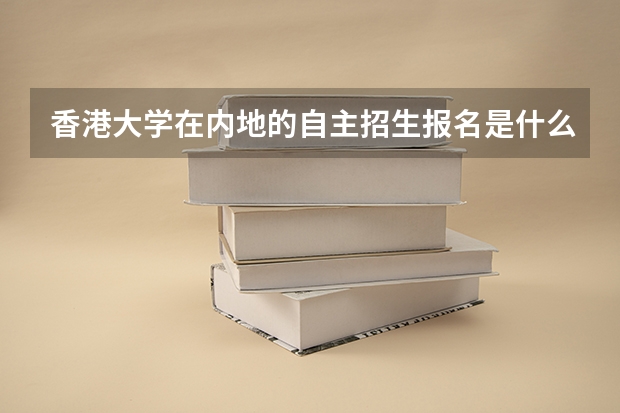 香港大学在内地的自主招生报名是什么时候开始?要什么条件?