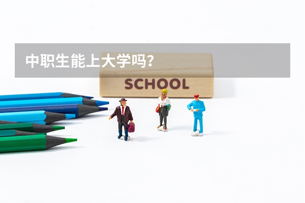 中职生能上大学吗?