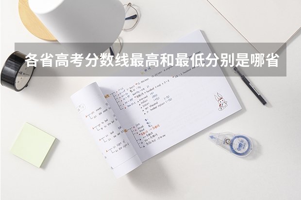 各省高考分数线最高和最低分别是哪省?(全国高考分数线排名表)
