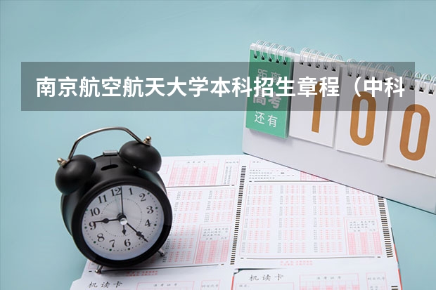 南京航空航天大学本科招生章程(中科院文献情报中心在研制国际预警期刊名单时考虑的因素不包括)
