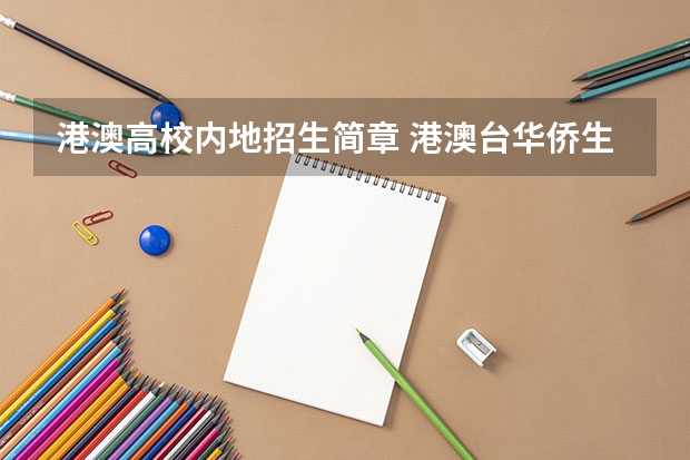 港澳高校内地招生简章 港澳台华侨生联考条件