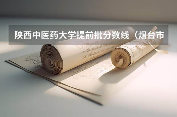 陕西中医药大学提前批分数线(烟台市的大学排名一览表,附前三名录取分数线)