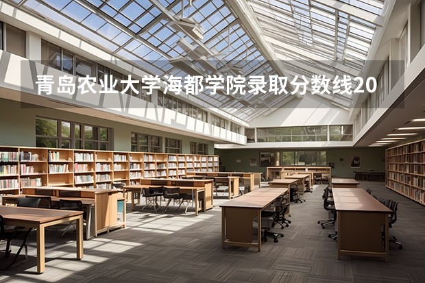 青岛农业大学海都学院录取分数线2024年是多少分(附各省录取最低分)