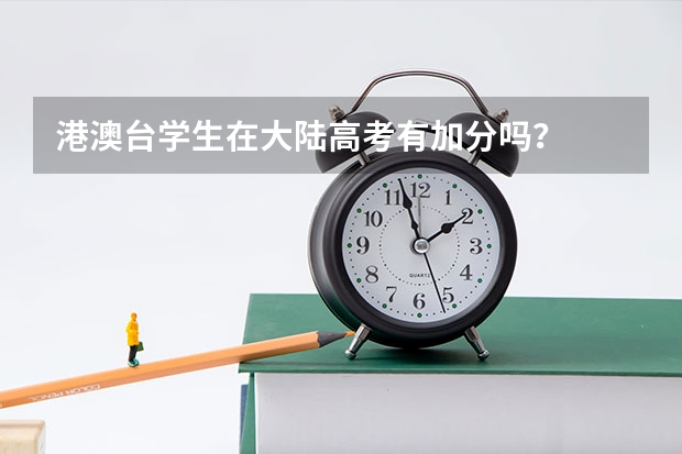 港澳台学生在大陆高考有加分吗?