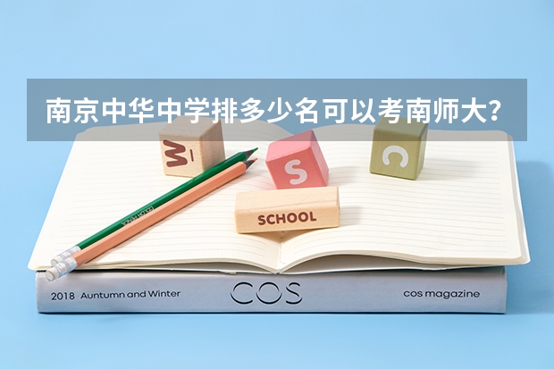 南京中华中学排多少名可以考南师大?