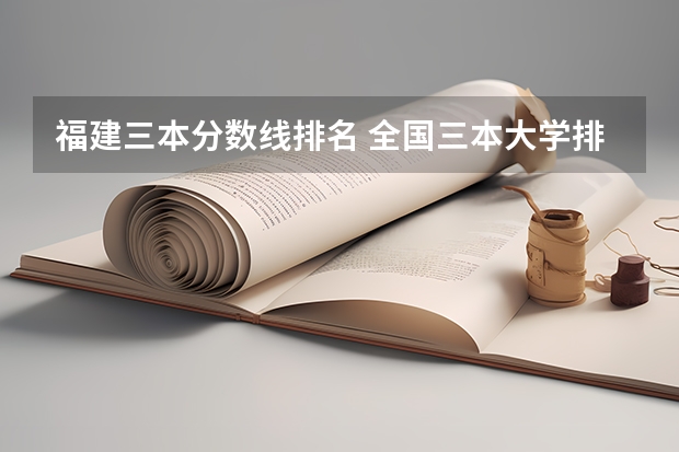 福建三本分数线排名 全国三本大学排名及分数线