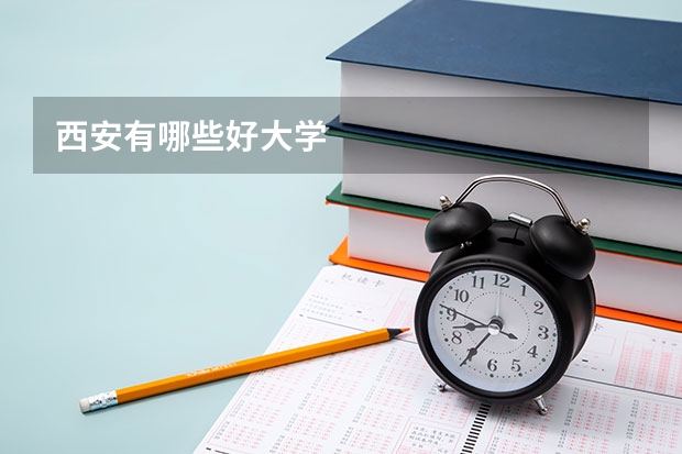 西安有哪些好大学