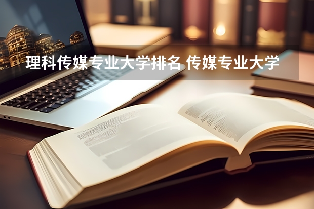 理科传媒专业大学排名 传媒专业大学排名及分数线