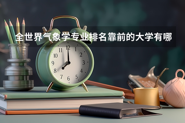 全世界气象学专业排名靠前的大学有哪些?