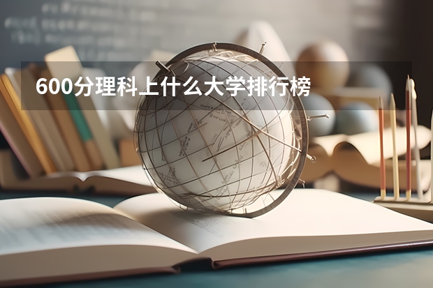 600分理科上什么大学排行榜