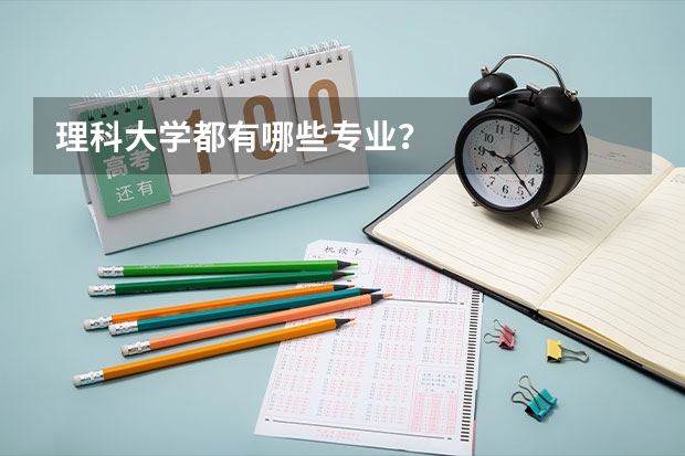 理科大学都有哪些专业?