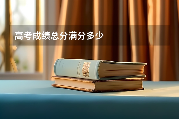 高考成绩总分满分多少
