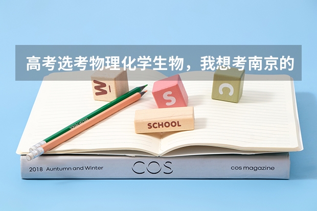 高考选考物理化学生物,我想考南京的大学,哪些可以报,最好当老师