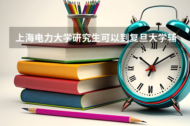 上海电力大学研究生可以到复旦大学辅修经济学吗