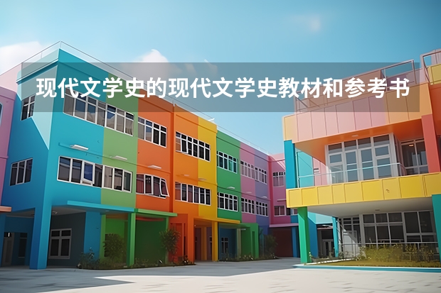 现代文学史的现代文学史教材和参考书目(复旦大学历史地理专业的考研参考书籍)