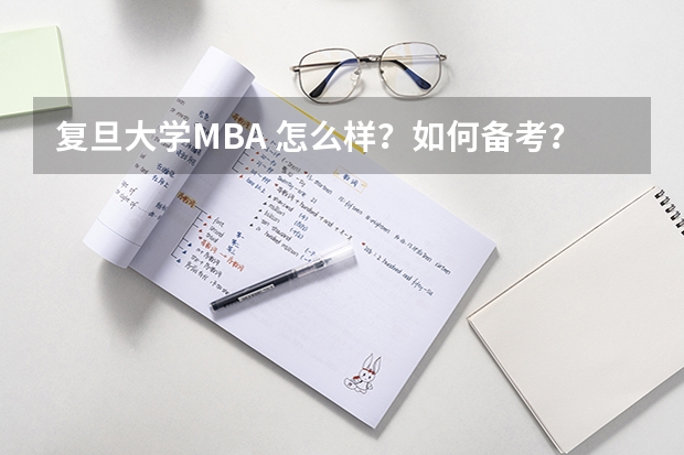 复旦大学MBA 怎么样?如何备考?
