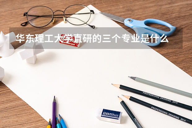 华东理工大学直研的三个专业是什么