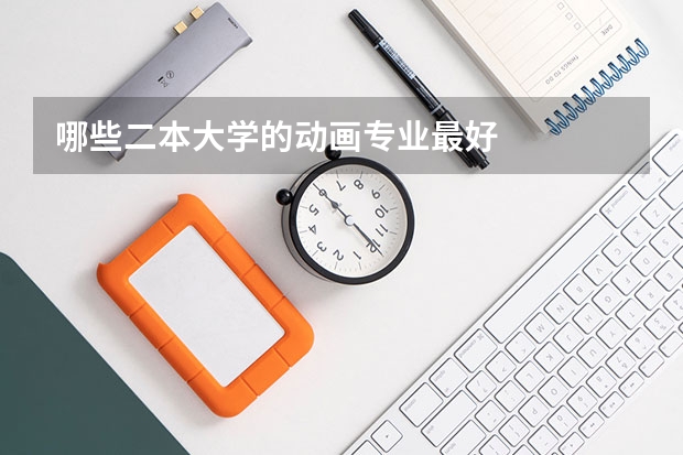 哪些二本大学的动画专业最好